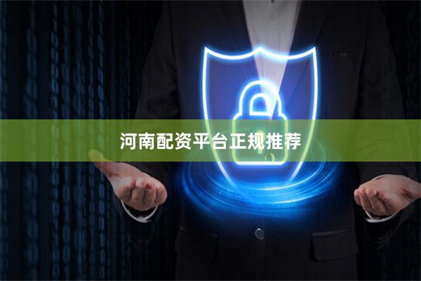 河南配资平台正规推荐