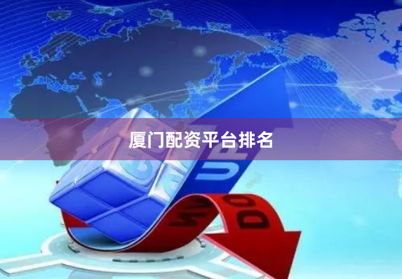 厦门配资平台排名